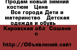 Продам новый зимний костюм › Цена ­ 2 800 - Все города Дети и материнство » Детская одежда и обувь   . Кировская обл.,Сошени п.